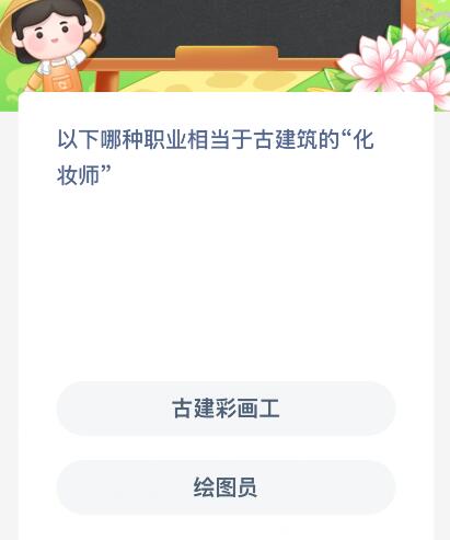 以下哪种职业相当于古建筑的“化妆师”？蚂蚁新村今日答案最新3
